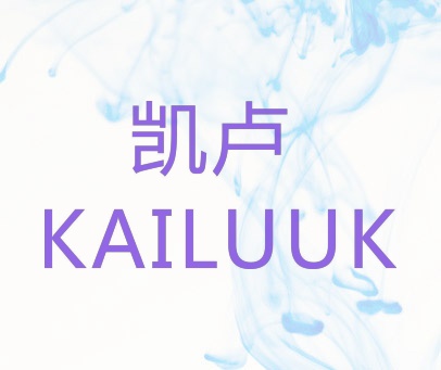 凯卢 KAILUUK