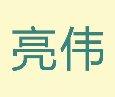 亮伟
