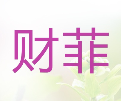财菲