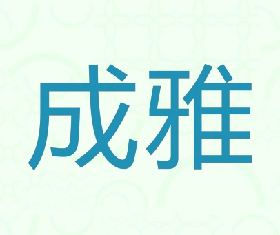 成雅