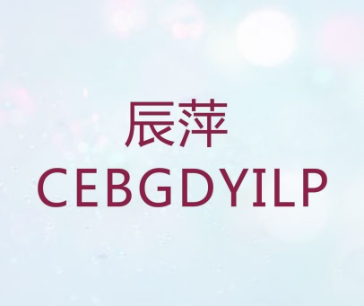 辰萍 CEBGDYILP