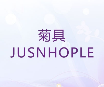 菊具 JUSNHOPLE