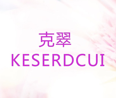 克翠 KESERDCUI