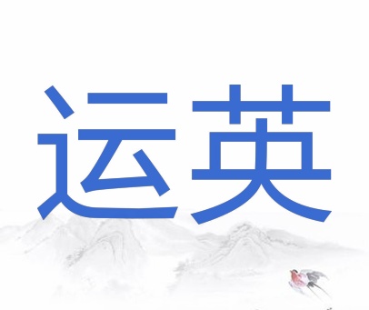 运英