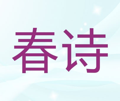春诗