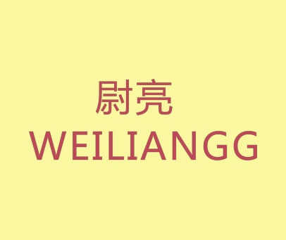 尉亮  WEILIANGG