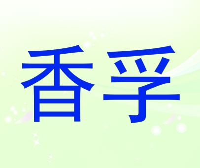 香孚