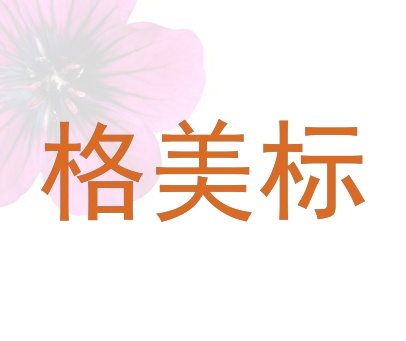 格美标