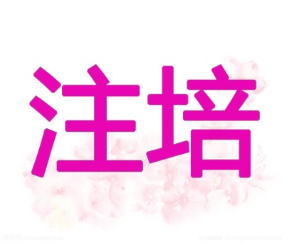 注培
