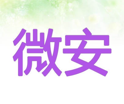 微安
