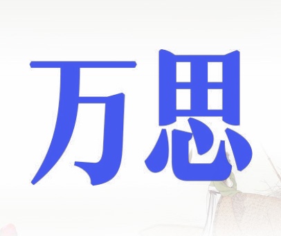 万思