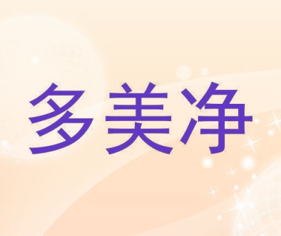 多美净