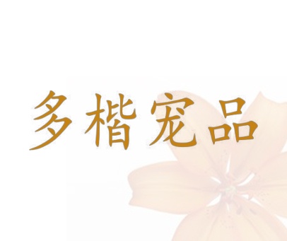 多楷宠品