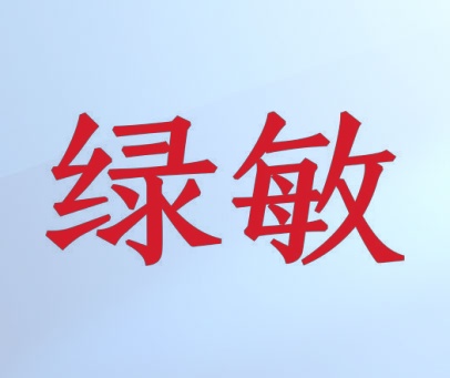 绿敏