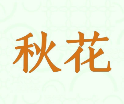 秋花
