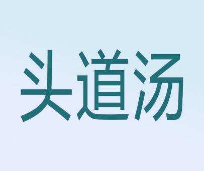 头道汤