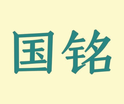 国铭