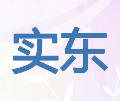 实东
