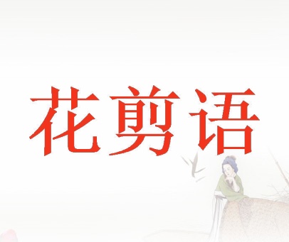 花剪语
