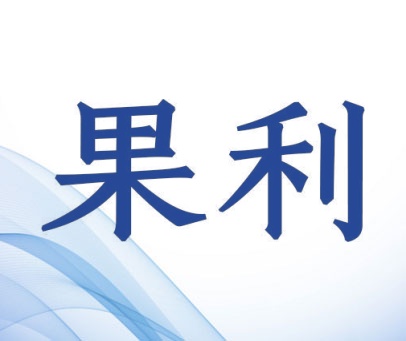 果利