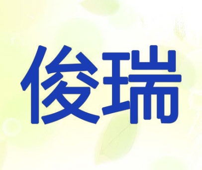 俊瑞