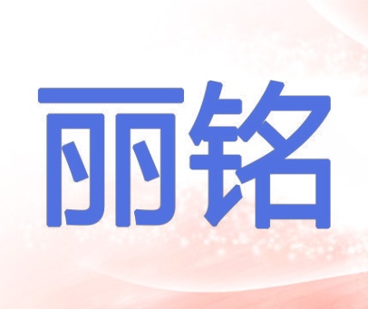丽铭