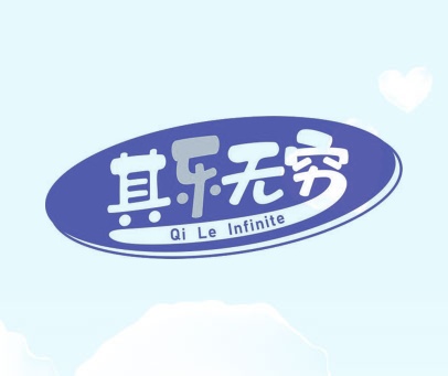 其乐无穷 QI LE INFINITE