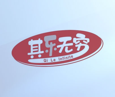 其乐无穷 QI LE INFINITE