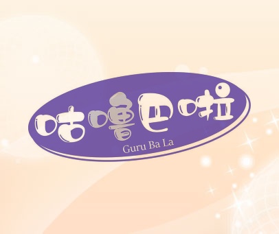 咕噜巴啦;GURU BA LA