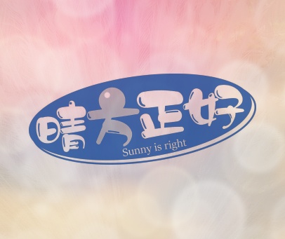晴方正好  SUNNY IS RIGHT