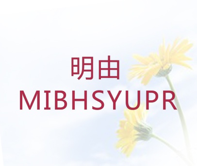 明由  MIBHSYUPR