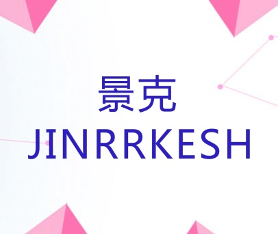 景克 JINRRKESH