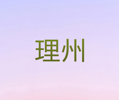 理州