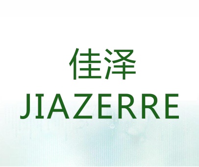 佳泽 JIAZERRE