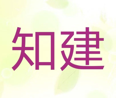 知建