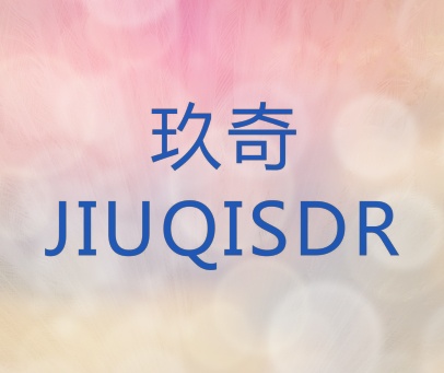 玖奇  JIUQISDR