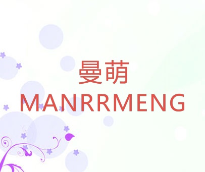 曼萌 MANRRMENG