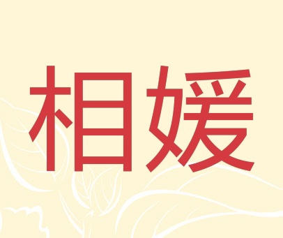 相媛