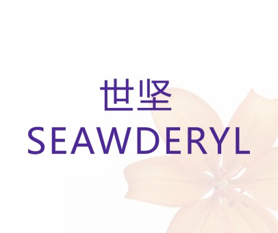 世坚 SEAWDERYL
