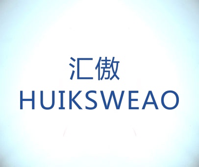 汇傲 HUIKSWEAO