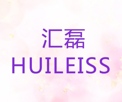 汇磊 HUILEISS