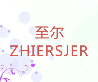 至尔 ZHIERSJER