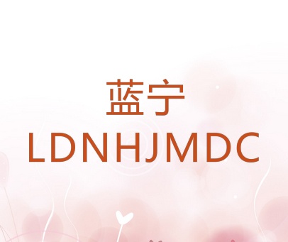 蓝宁 LDNHJMDC