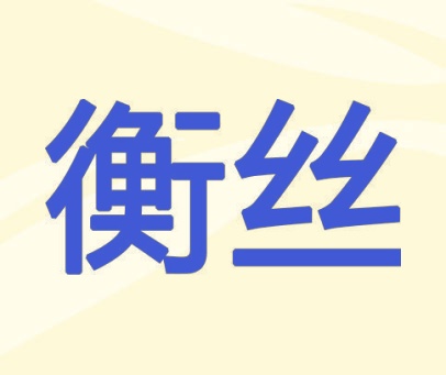 衡丝