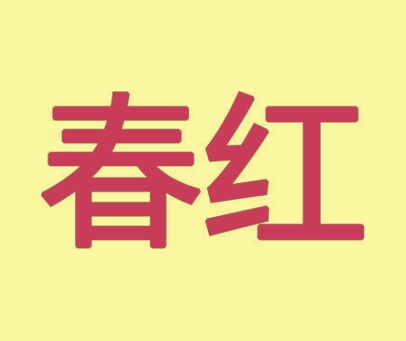 春红