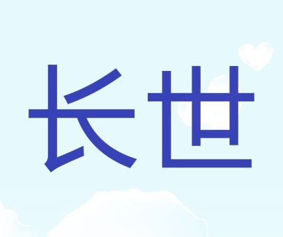 长世