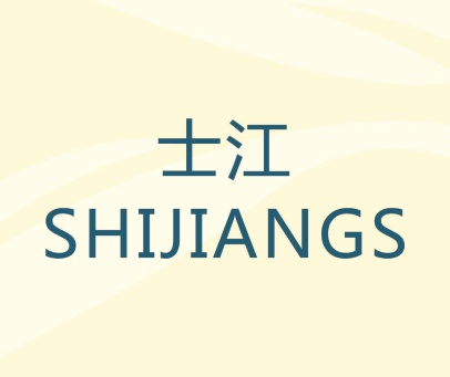士江 SHIJIANGS