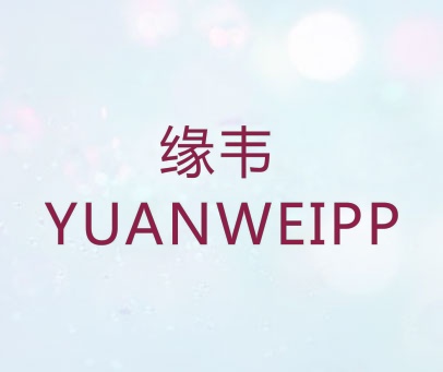 缘韦 YUANWEIPP