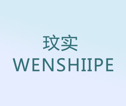 玟实  WENSHIIPE