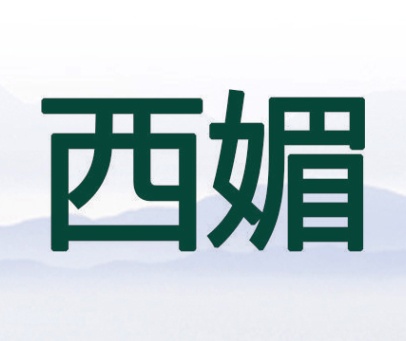 西媚